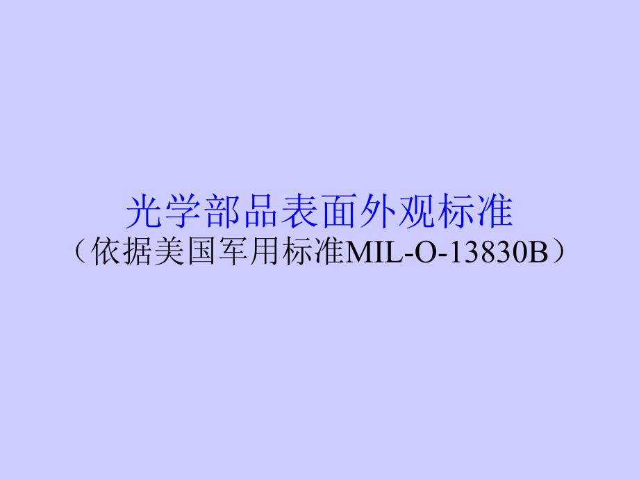 镜片表面光洁度检验标准讲解_第1页