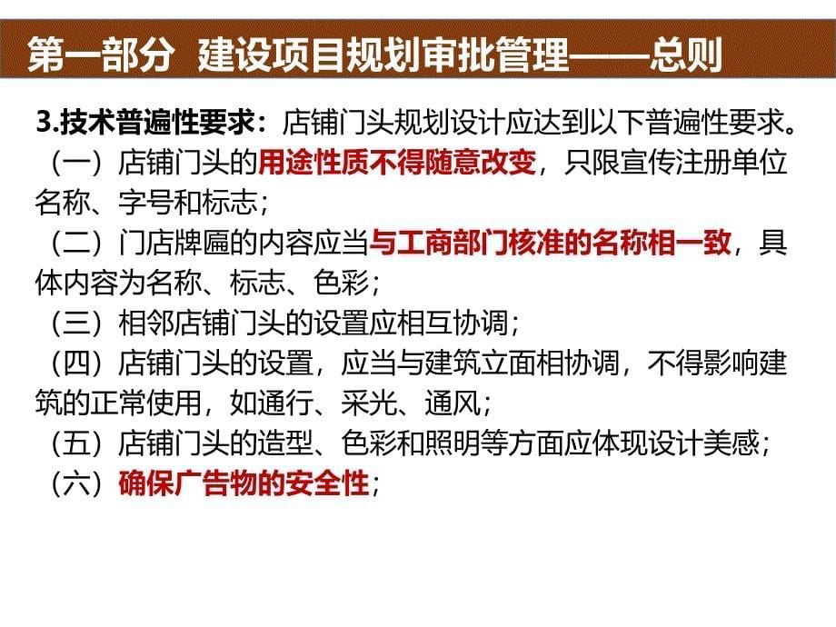 云南省建设项目规划审批管理指南——店铺门头工程类讲解_第5页