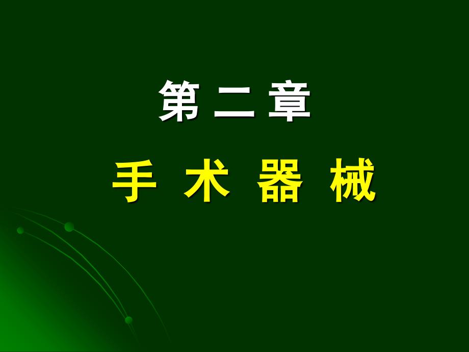 外科手术器械大全._第1页