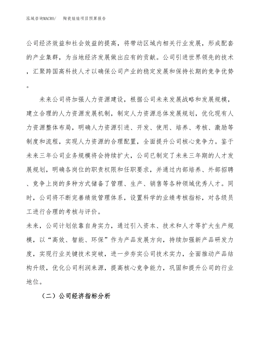 陶瓷娃娃项目预算报告年度.docx_第3页