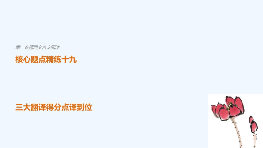 （浙江专用）2018高考语文二轮复习 考前三个月 第一章 核心题点精练 专题四 文言文阅读 精练十九 三大翻译得分点译到位 三、特殊句式译到位_第1页