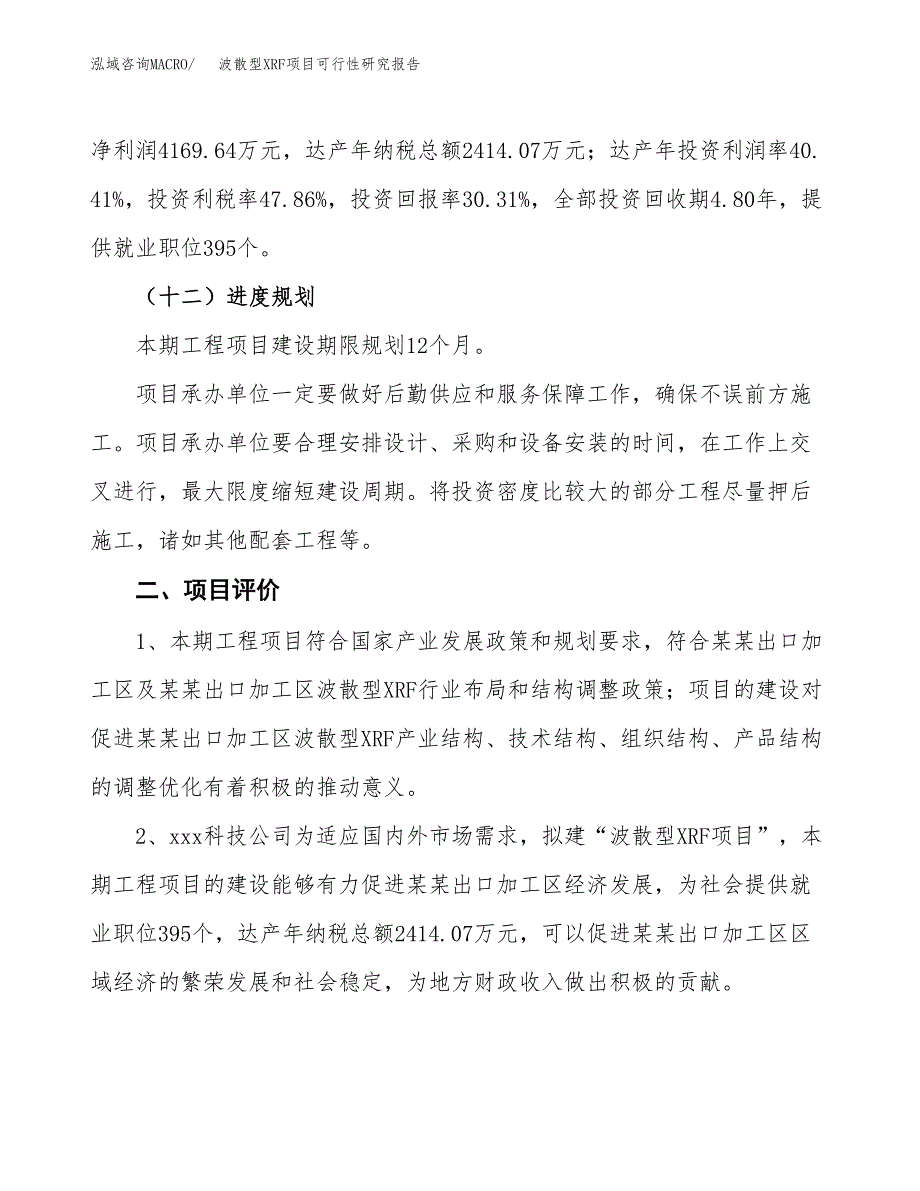 波散型XRF项目可行性研究报告（总投资14000万元）（62亩）_第4页