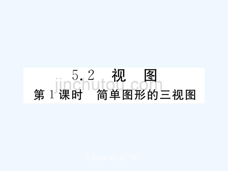 （河南专用）2017年秋九年级数学上册 5.2 视图 第1课时 简单图形的三视图作业 （新版）北师大版_第1页