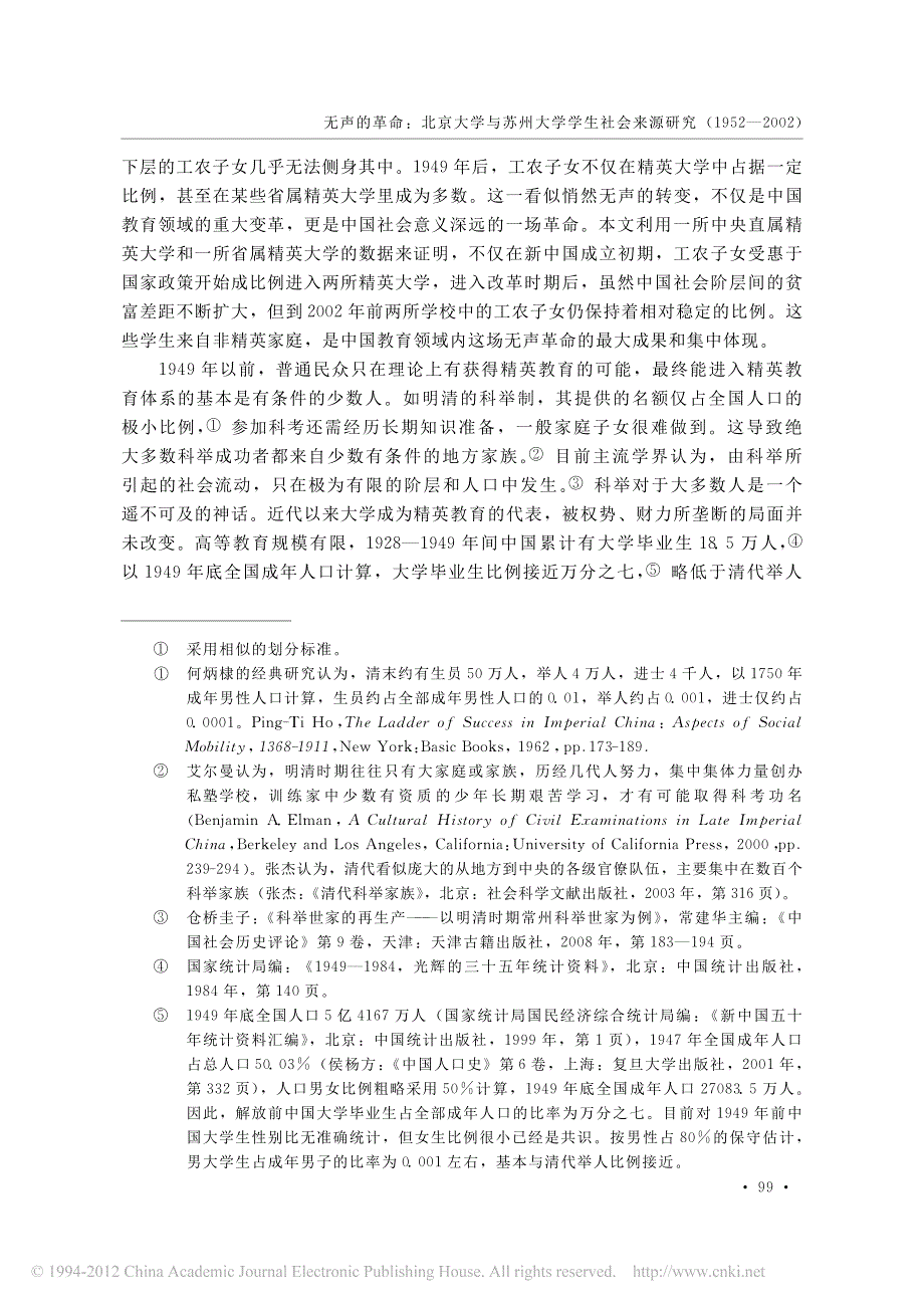 无声的革命北京大学与苏州大学学生社会来源研究 1952 2002 资料_第2页