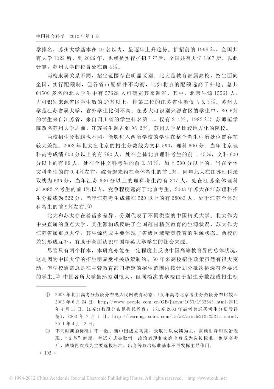 无声的革命北京大学与苏州大学学生社会来源研究 1952 2002 资料_第5页