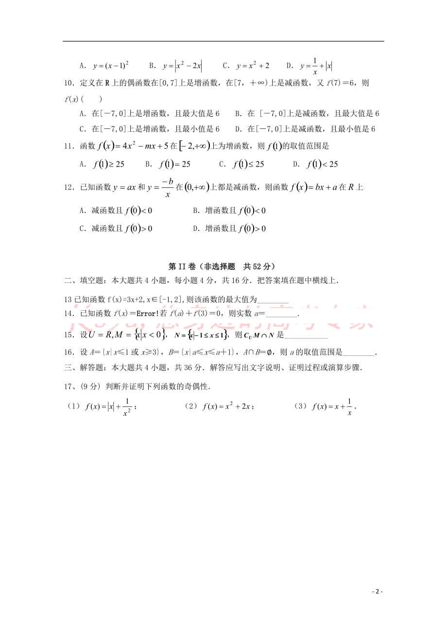 福建省长乐高级中学2018－2019学年高一数学上学期第一次月考试题_第2页