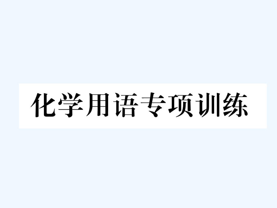 （青海专）2018中考化学复习第1编教材知识梳理篇化学用语专项训练_第1页