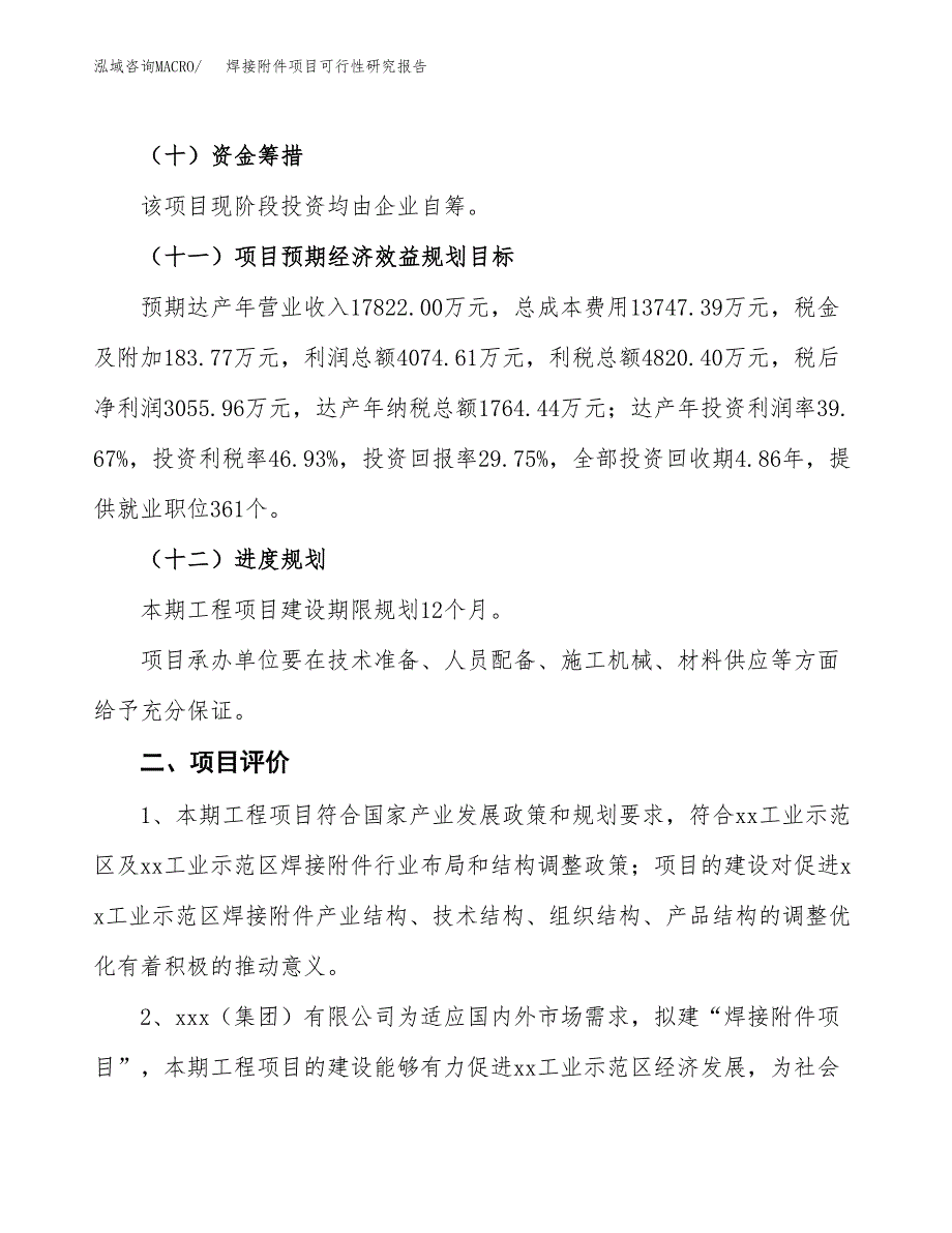 焊接附件项目可行性研究报告（总投资10000万元）（44亩）_第4页