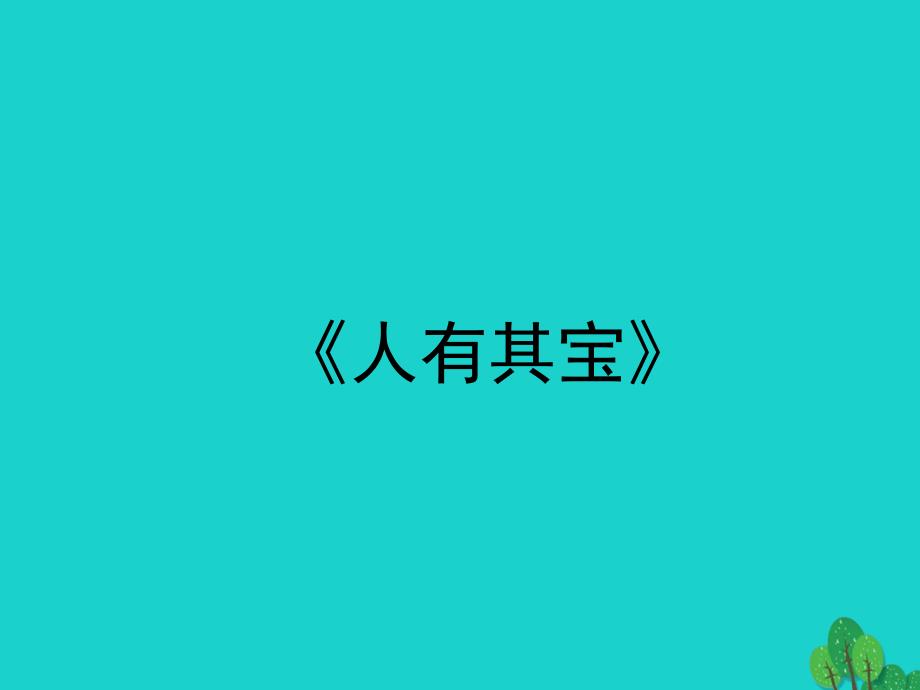 2015-2016学年八年级语文上册 24《故事三则（人有其宝、嗟来之食、许仲平义不苟取》鄂教版_第3页