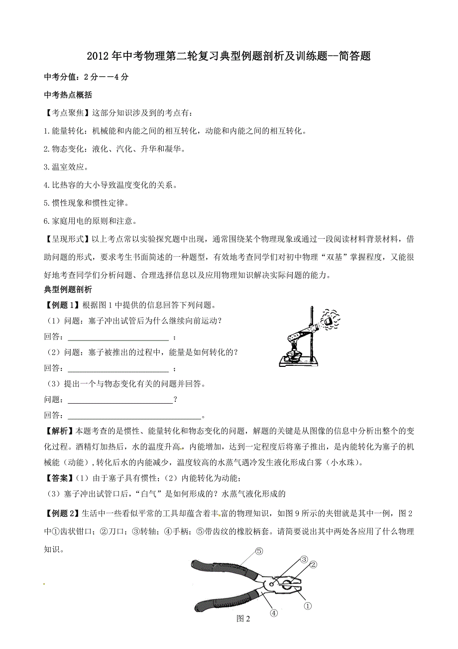 历年中考物理二轮复习典型例题剖析及训练题简答题(2)_第1页