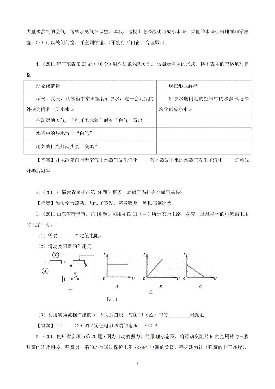 历年中考物理二轮复习典型例题剖析及训练题简答题(2)_第5页