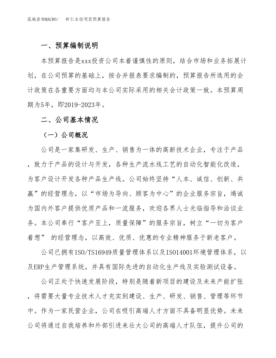 虾仁水饺项目预算报告年度.docx_第2页