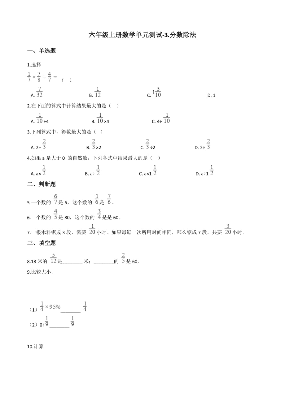 六年级上册数学单元测试-3.分数除法 青岛版（2014秋）（含答案）_第1页