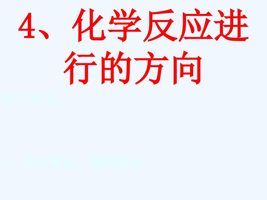 江西省吉安市高中化学 第二章 化学反应速率和化学平衡 2.4 化学反应进行的方向 新人教版选修4_第1页