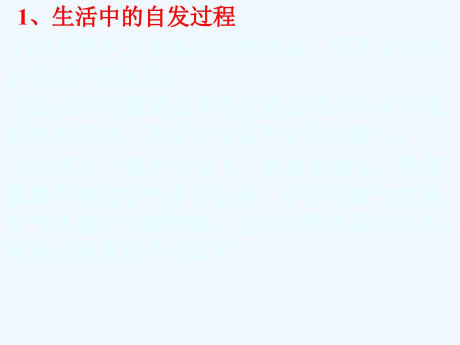 江西省吉安市高中化学 第二章 化学反应速率和化学平衡 2.4 化学反应进行的方向 新人教版选修4_第2页