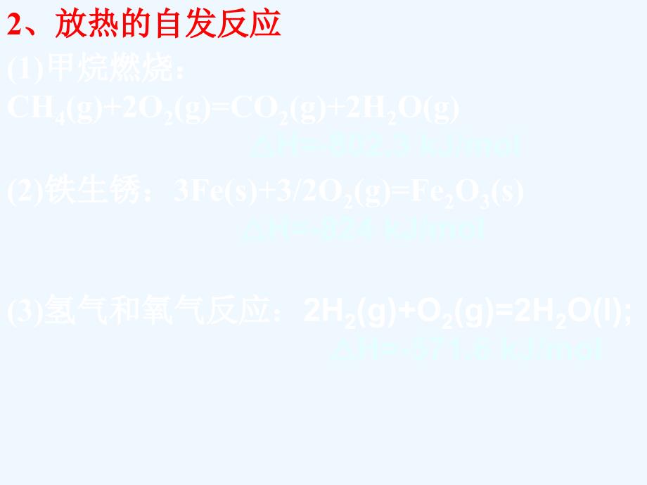 江西省吉安市高中化学 第二章 化学反应速率和化学平衡 2.4 化学反应进行的方向 新人教版选修4_第3页