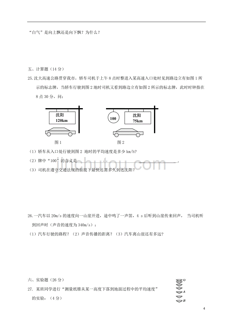 辽宁省营口市实验学校2018－2019学年八年级物理上学期期中试题_第4页