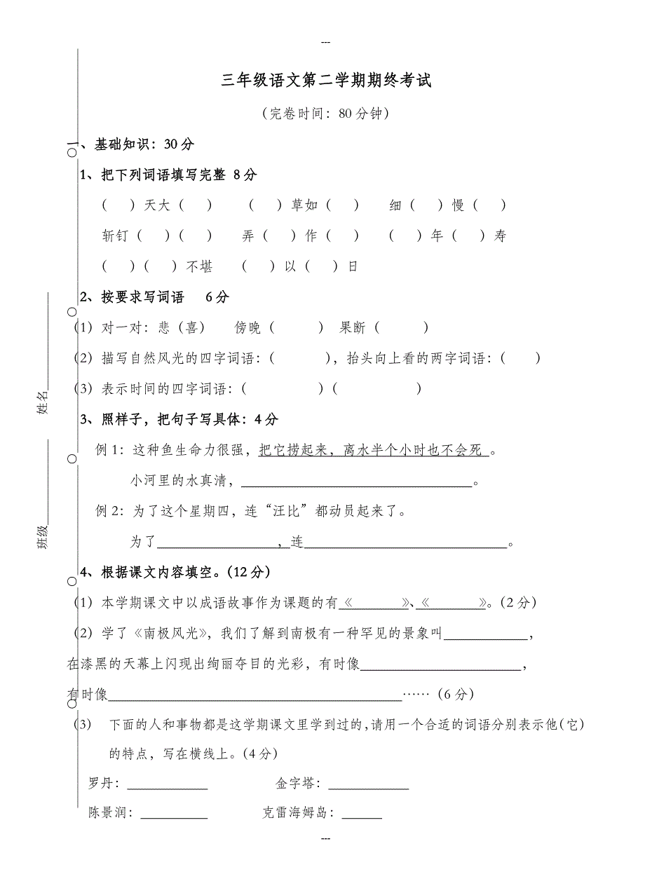 沪教版三年级语文第二学期期末试卷_第1页