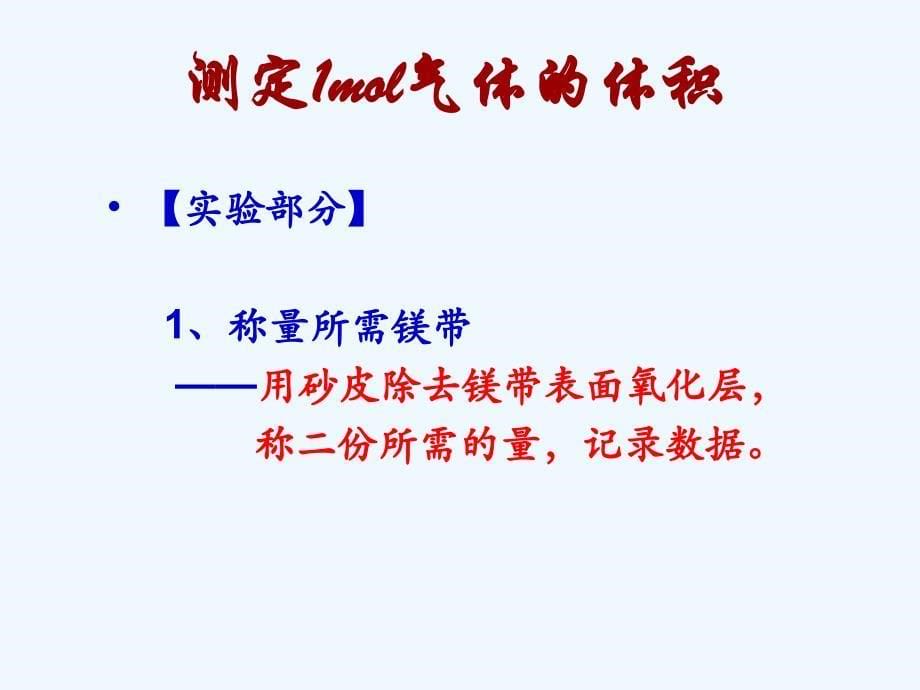 高中化学第三册第十章学习几种定量测定方法10.1测定1mol气体的体积（2）沪科_第5页