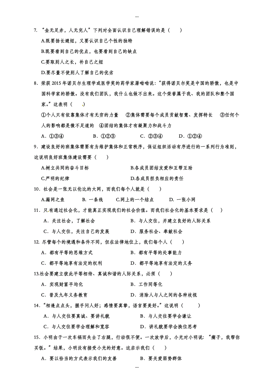 揭西县第一学期七年级道德与法治期末教学质量监测试题(有答案)_第2页