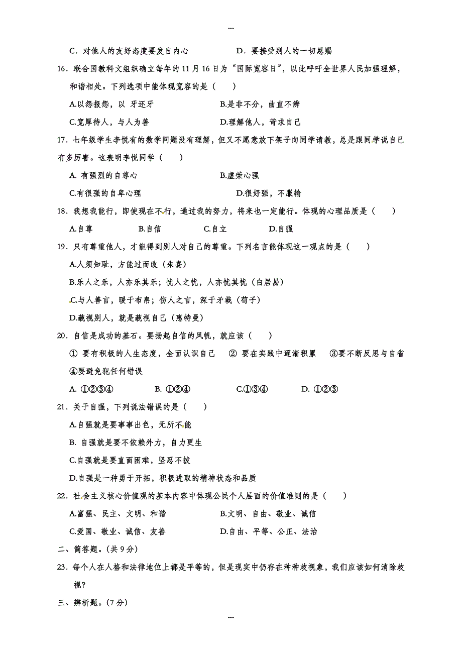 揭西县第一学期七年级道德与法治期末教学质量监测试题(有答案)_第3页