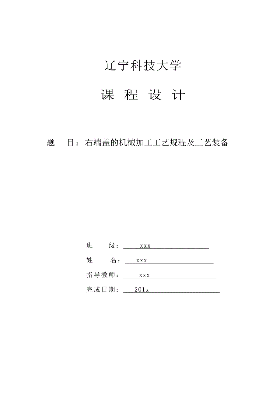 右端盖的机械加工工艺规程及工艺装备讲解_第1页