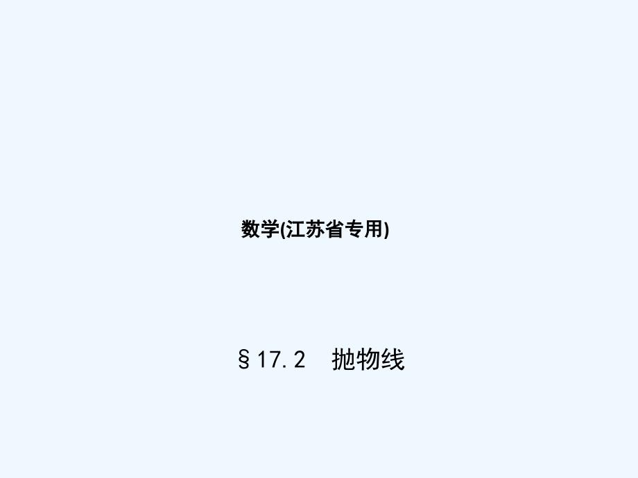 （江苏专用）2018年高考数学一轮复习 第十七章 圆锥曲线与方程 17.2 抛物线_第1页