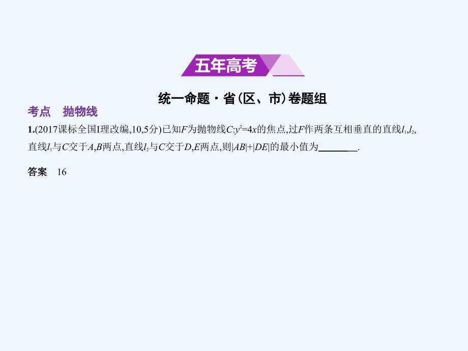 （江苏专用）2018年高考数学一轮复习 第十七章 圆锥曲线与方程 17.2 抛物线_第2页