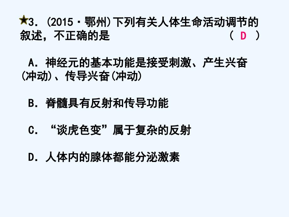 浙江省2016年中考科学第一轮专题练习《生命活动的调节（一）》_第3页