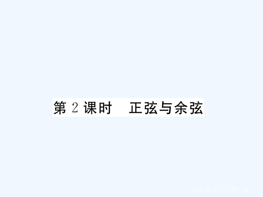 江西省2018年九年级数学下册 第一章 直角三角形的边角关系 1.1 第2课时 正弦与余弦练习 （新）北师大_第1页