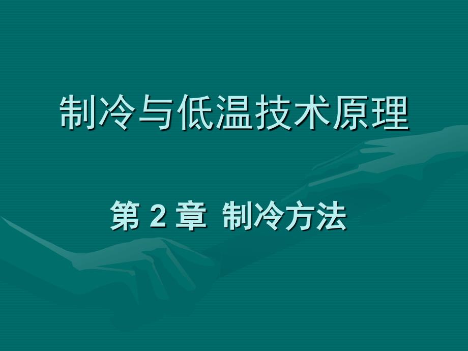 制冷与低温技术原理—第2章 制冷方法讲诉_第1页