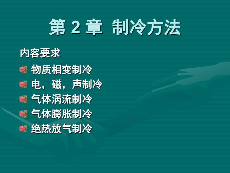 制冷与低温技术原理—第2章 制冷方法讲诉_第2页