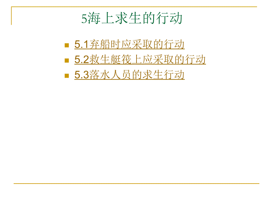 海上救生与个人求生_05海上求生的行动剖析_第1页