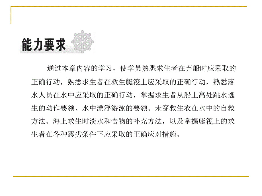 海上救生与个人求生_05海上求生的行动剖析_第2页