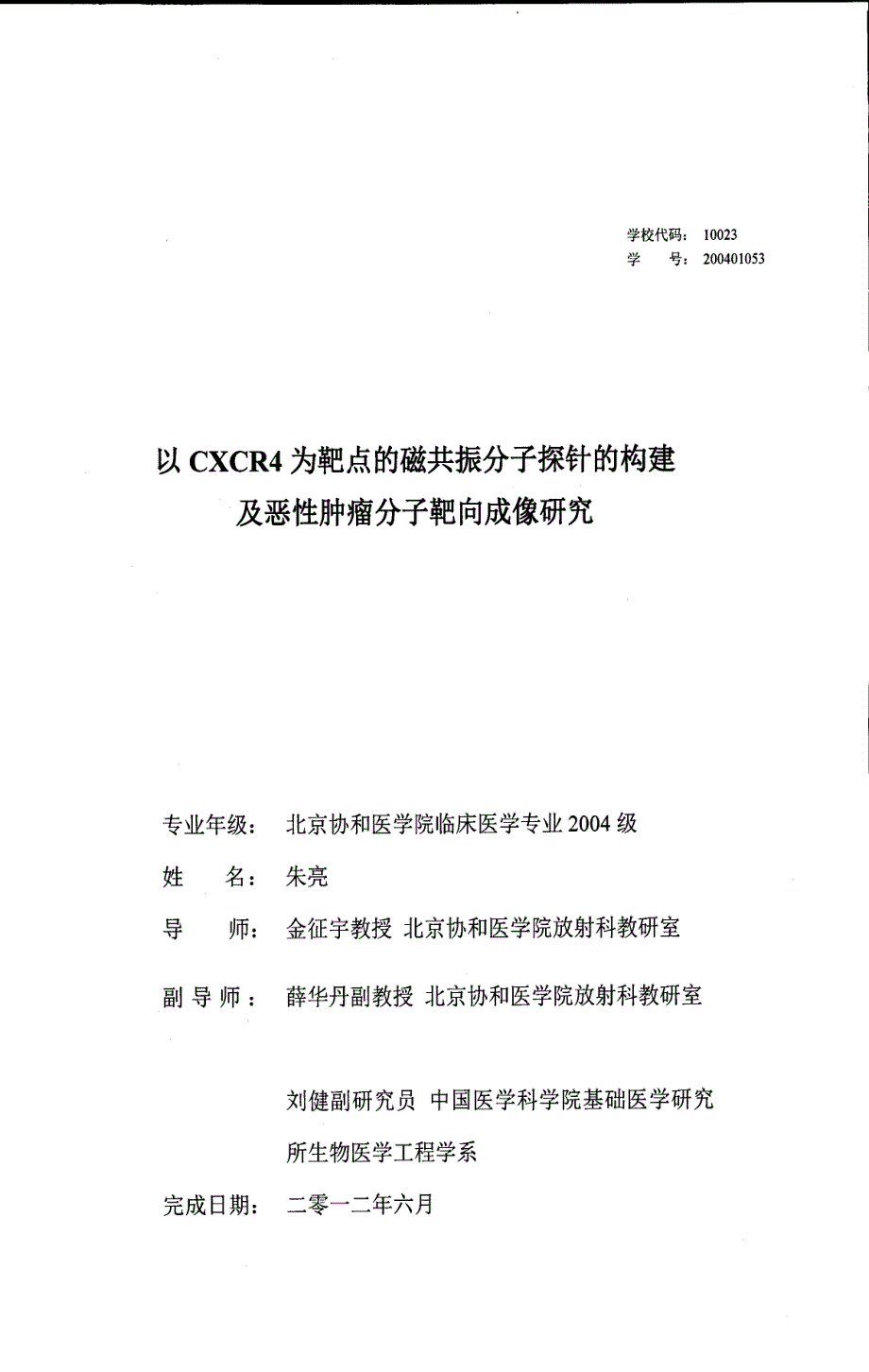 以cxcr4为靶点的磁共振分子探针的构建及恶性肿瘤分子靶向成像研究_第1页