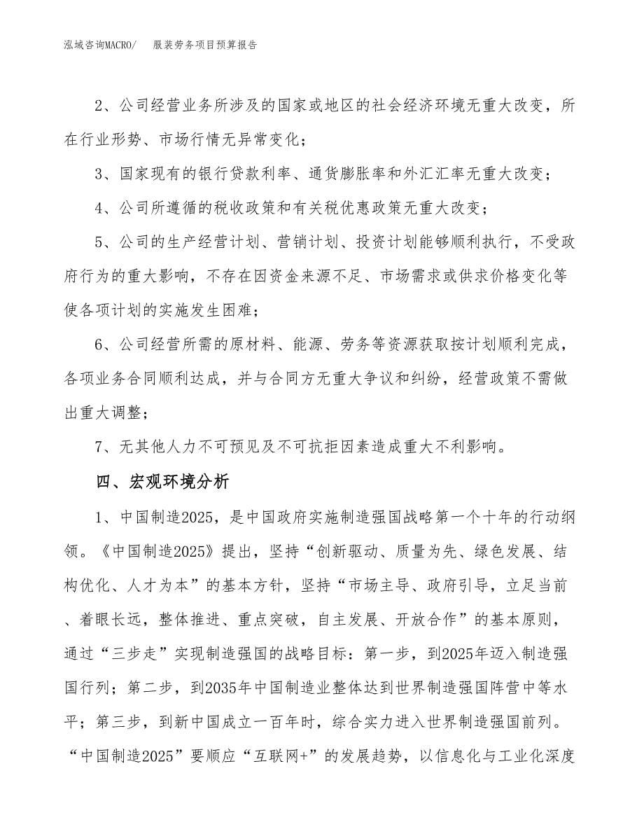 服装劳务项目预算报告年度.docx_第5页