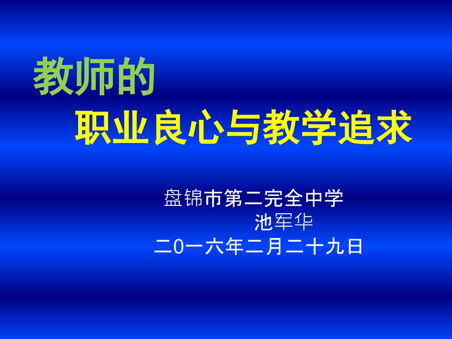 教师职业良心与教学追求11_第1页