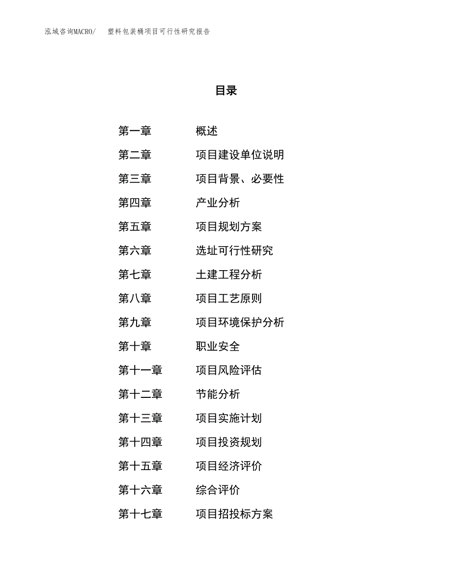 塑料包装桶项目可行性研究报告（总投资9000万元）（33亩）_第1页