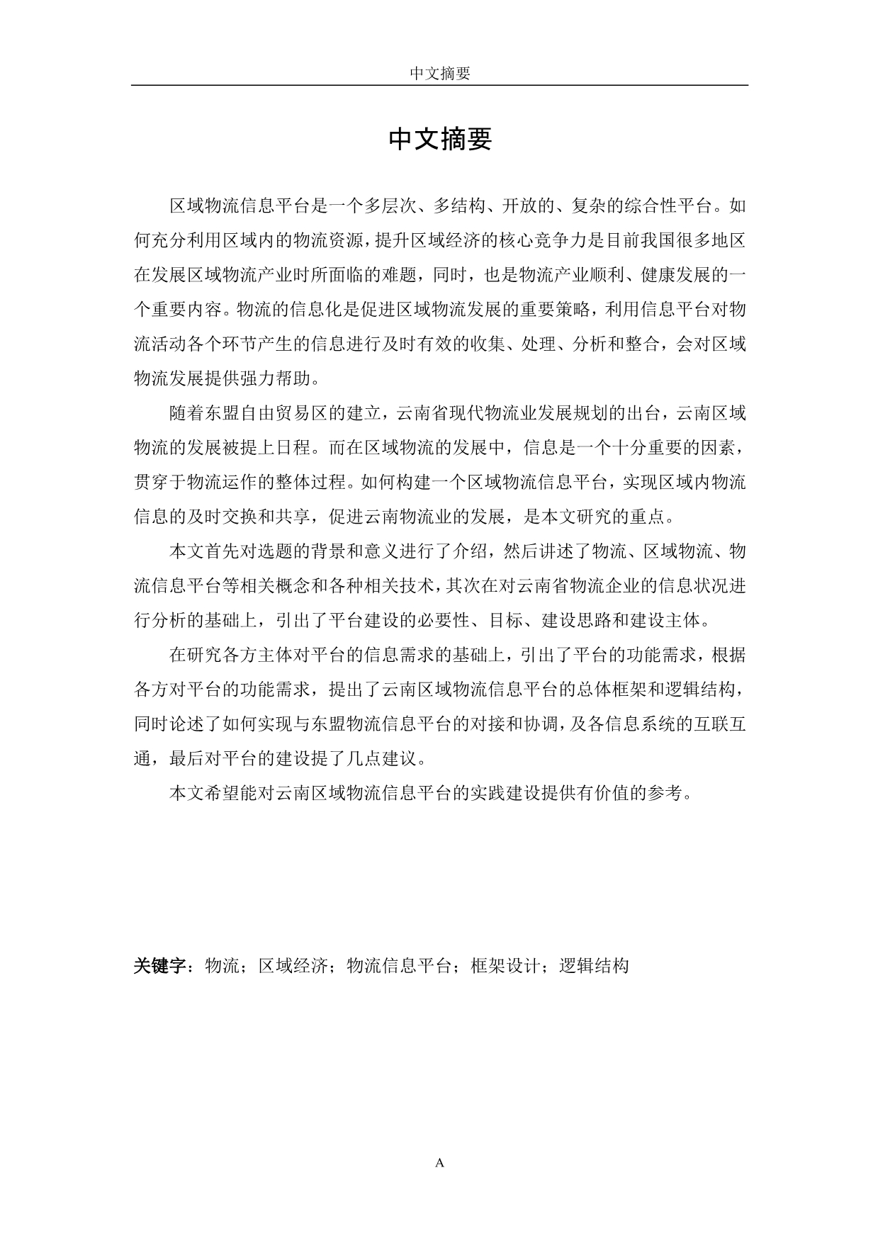 云南区域物流信息平台的建设构想_第2页