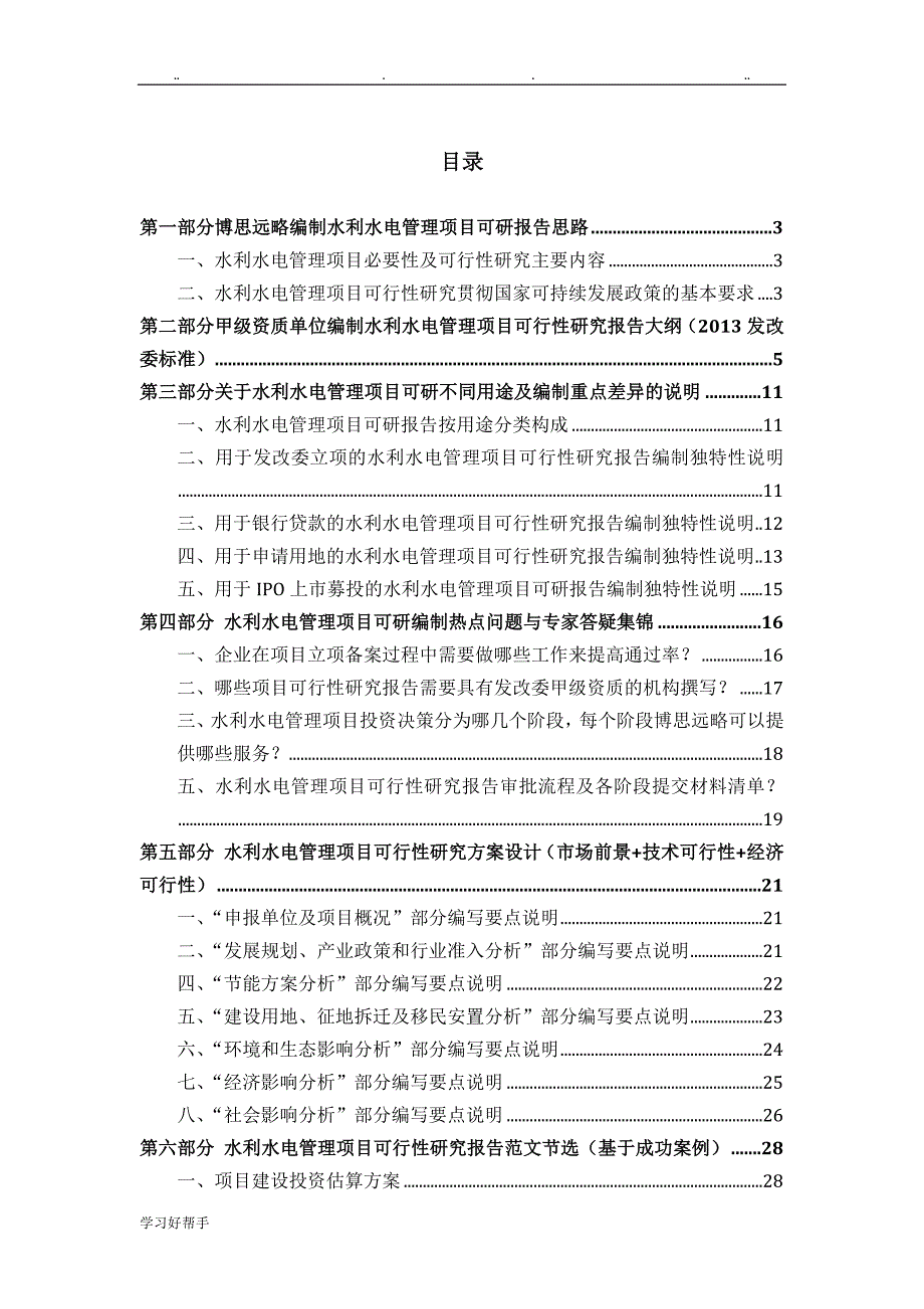 水利水电管理项目可行性实施计划书(发改立项备案+2013年最新案例范文)详细编制方案_第2页