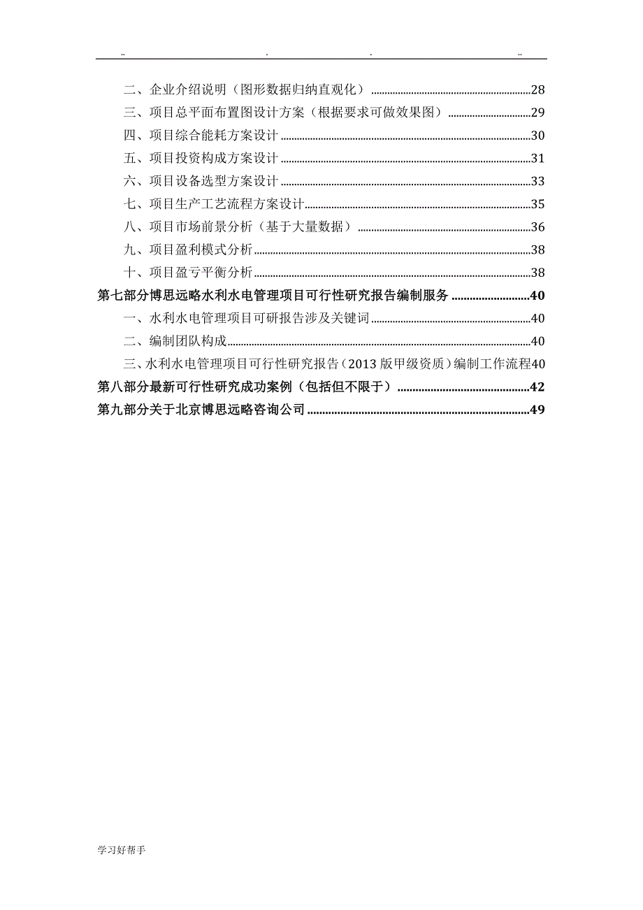 水利水电管理项目可行性实施计划书(发改立项备案+2013年最新案例范文)详细编制方案_第3页