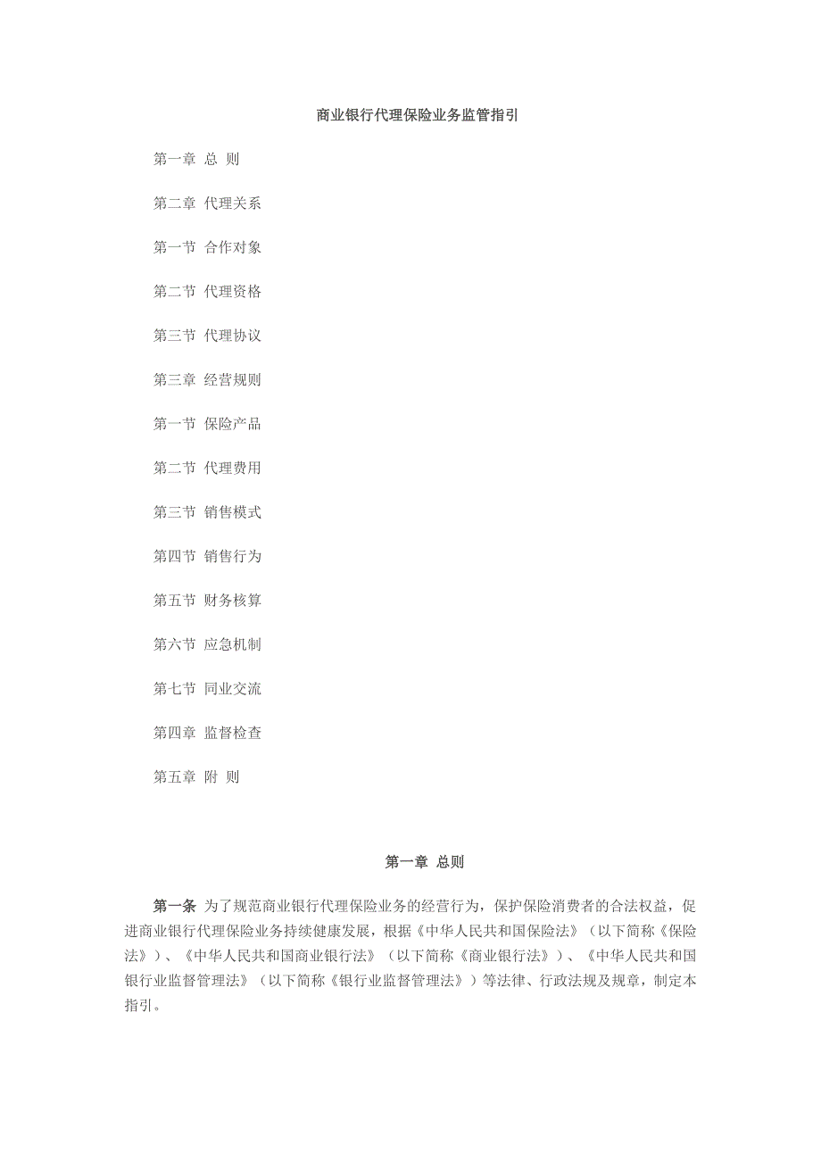 商业银行代理保险业务监管指引解析_第1页