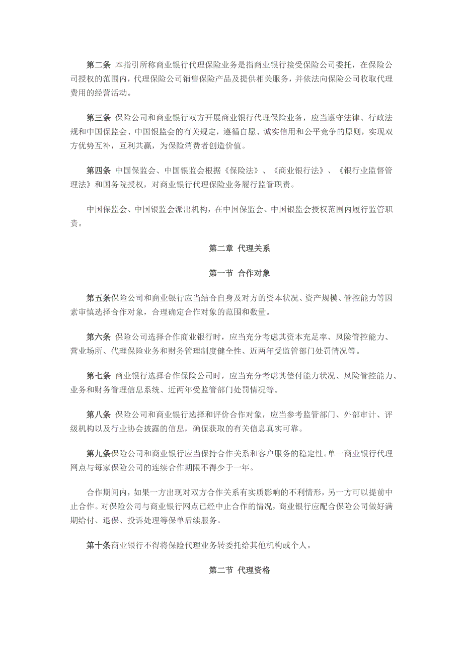 商业银行代理保险业务监管指引解析_第2页