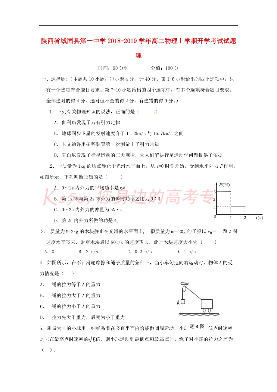 陕西省2018-2019学年高二物理上学期开学考试试题 理_第1页