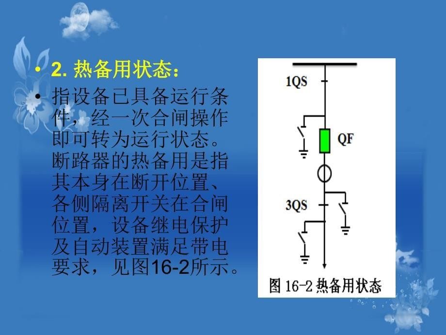 倒闸操作1403讲解_第5页