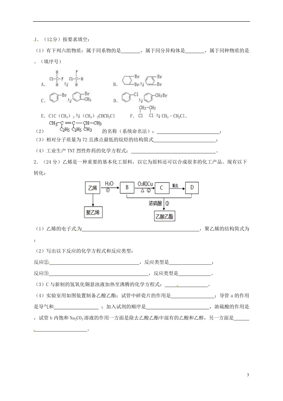 西藏自治区拉萨市2016-2017学年高二化学下学期期中试题_第3页