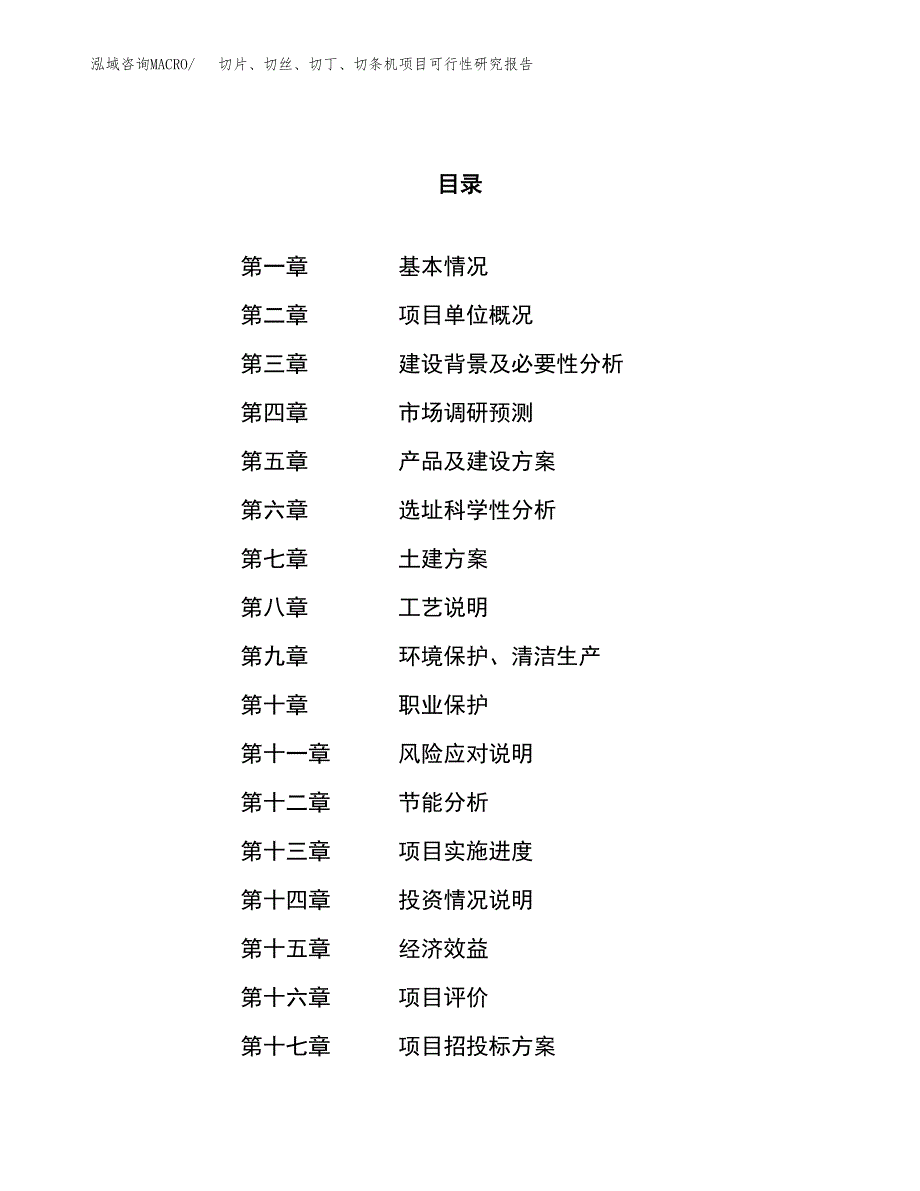 切片、切丝、切丁、切条机项目可行性研究报告（总投资6000万元）（23亩）_第1页