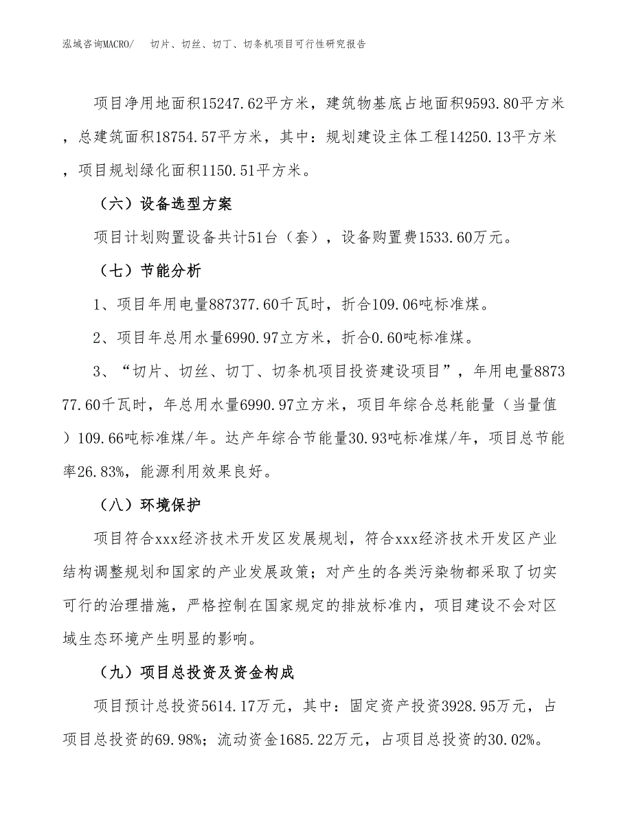 切片、切丝、切丁、切条机项目可行性研究报告（总投资6000万元）（23亩）_第3页