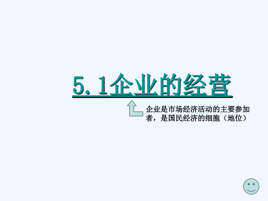 福建省永安市高中政治《5.1 公司的经营》 新人教版必修1_第1页