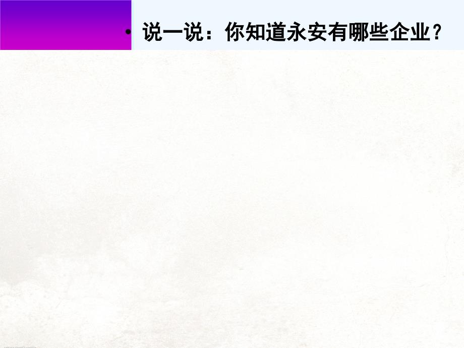 福建省永安市高中政治《5.1 公司的经营》 新人教版必修1_第2页